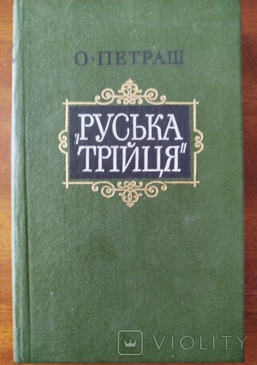 О.П. Петраш. Русская тройка