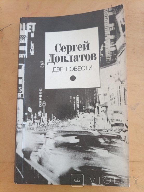 С. Довлатов. Две повести