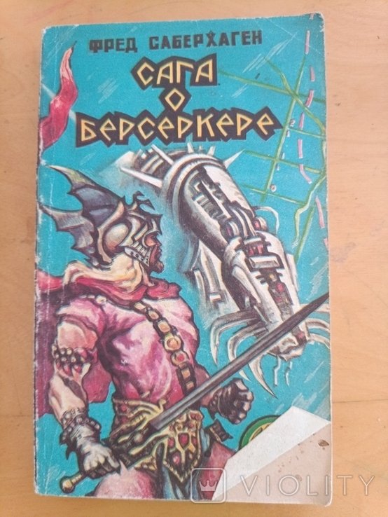 Ф. Саберхаген. Сага о Берсеркере