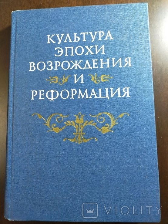 Культура эпохи Возрождения и Реформация. Сборник статей