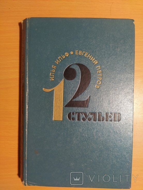 И.А. Ильф. 12 стульев