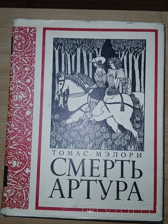 Т. Мэлори. Смерть Артура