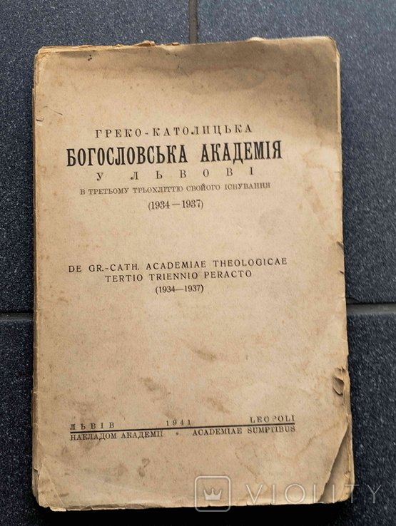 Львовская Богословская Академия. 19341937