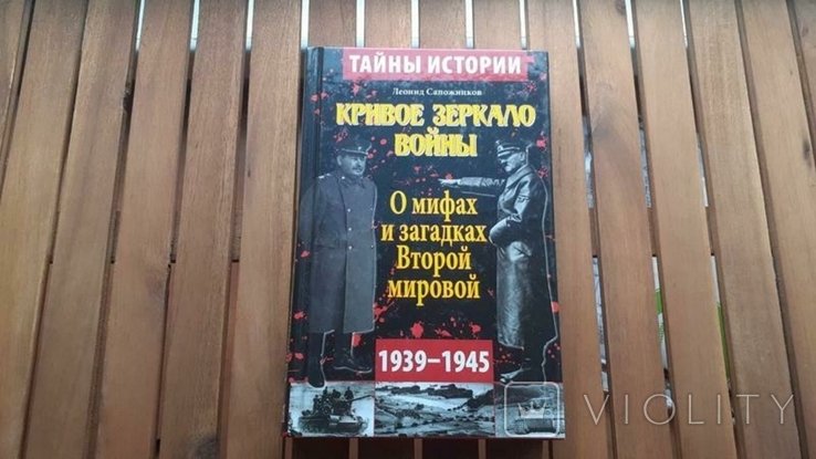 Л. Сапожников. Кривое зеркало войны