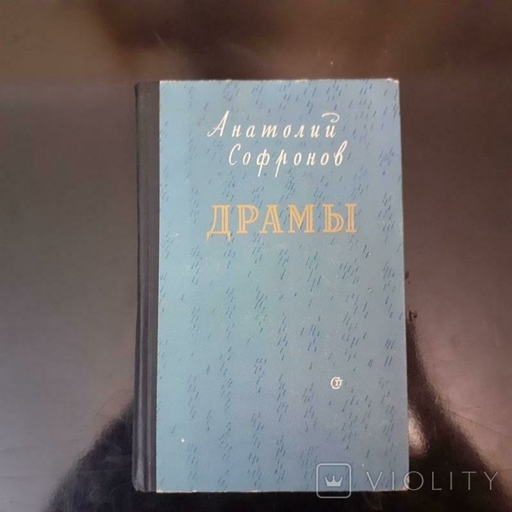 А.Ф. Софронов. Драмы