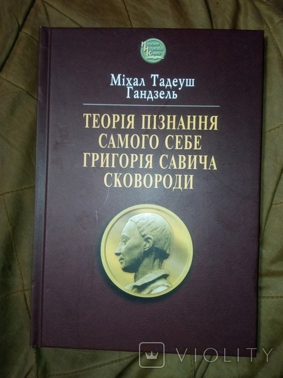 Григорий Сковорода. Теория познания самого себя