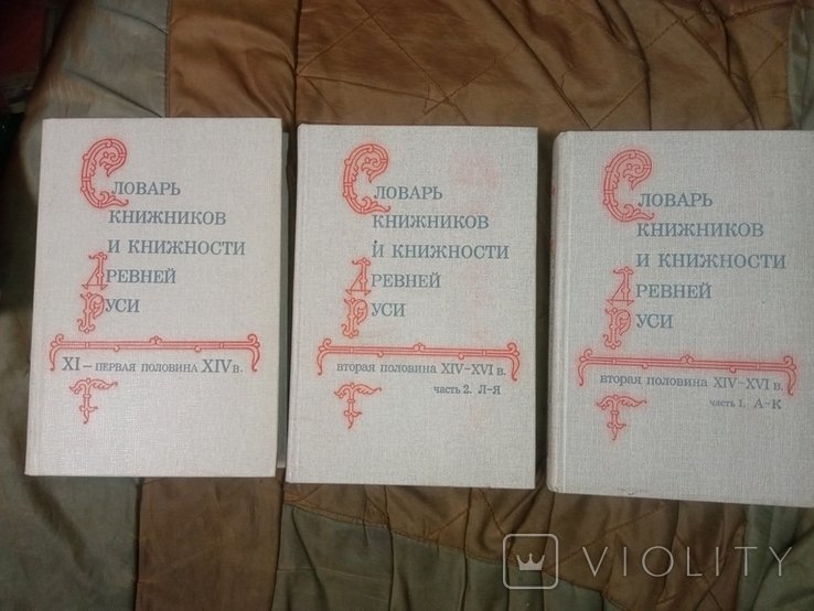 Словарь. Книжников и книжности древней Руси