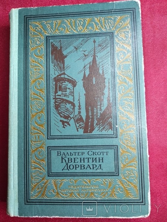 В. Скотт. Квентин Дорвард