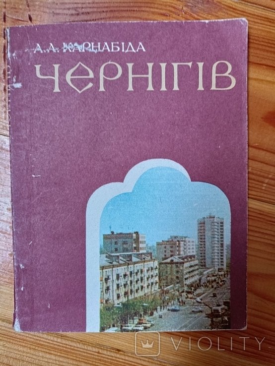 А.А. Карнабида. Чернигов
