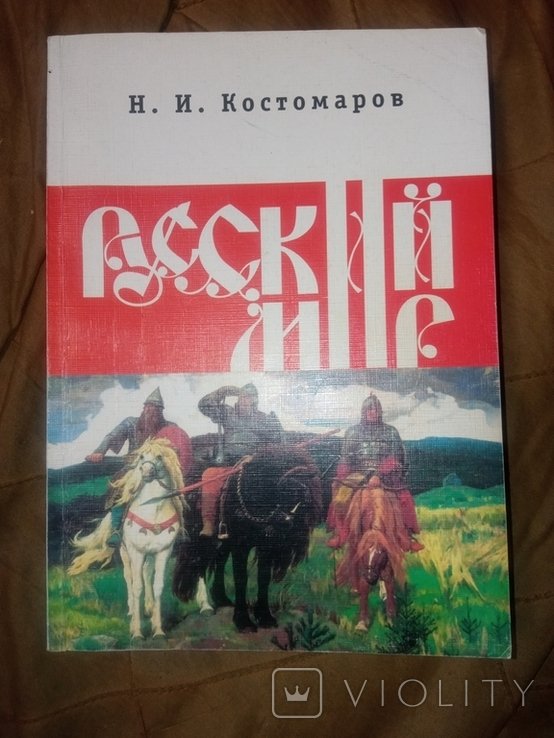 Н.И. Костомаров. Русский мир