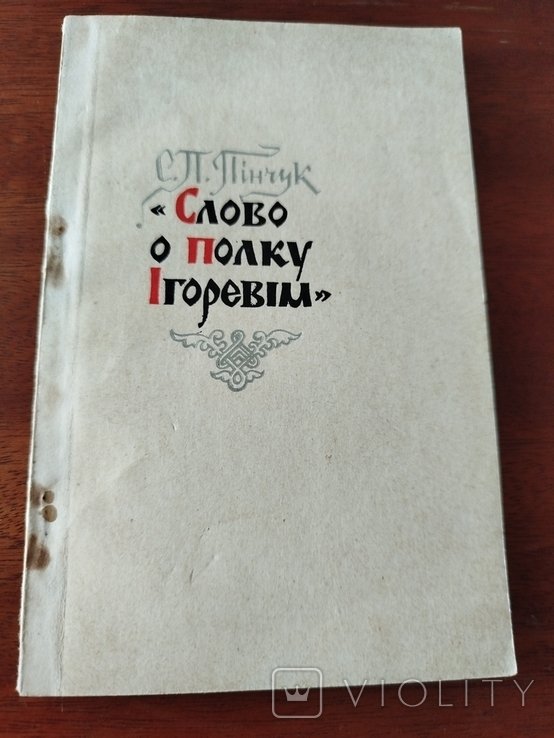 С.П. Пинчук. Слово о полку Игоревом