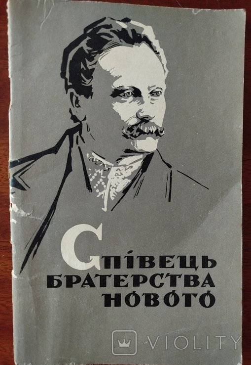 П. Лисюк. Спивец братерства нового