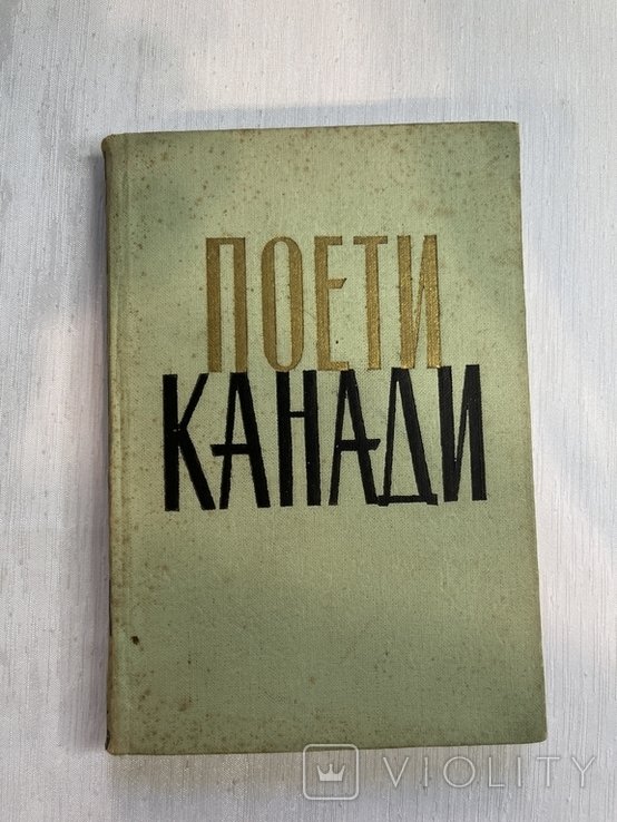 Поэты Канады. Стихи украинских рабочихфермерских поэтов