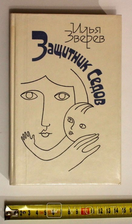 И. Зверев. Защитник Седов. Повести, рассказы, публицистика