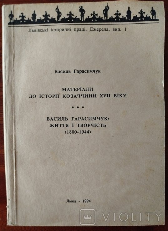 В. Гарасимчук. Материалы по истории казачества