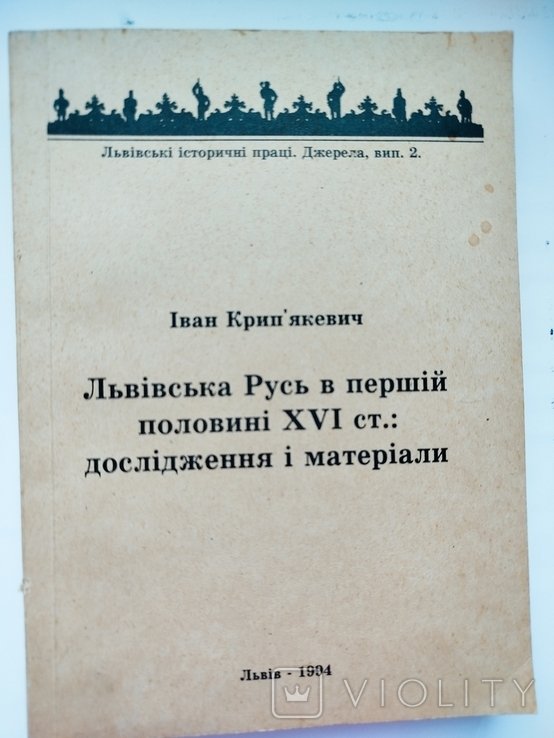 И. Крипякевич. Львовская Русь в первой пол. XVI ст