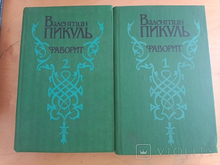В. Пикуль. Фаворит