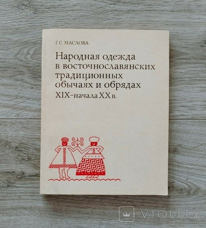 Г. Маслова. Народная одежда в восточнославянских трад. обрядах 19  начала 20 века