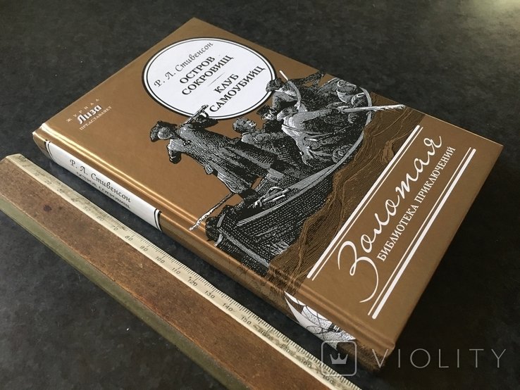 Р. Л. Стивенсон. Книга Стивенсона