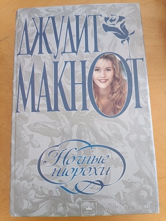 Д. Макнот. Ночные шорохи