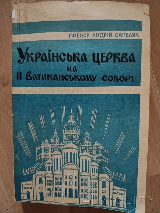 А. Сапеляк. Русская Церковь на II Ватиканском Соборе