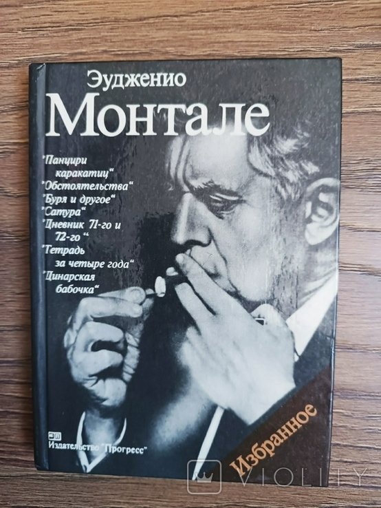 Э.М. Монтале. Избранное