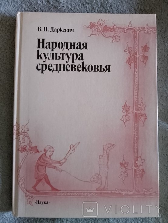 В.П. Даркевич. Народная культура средневековья