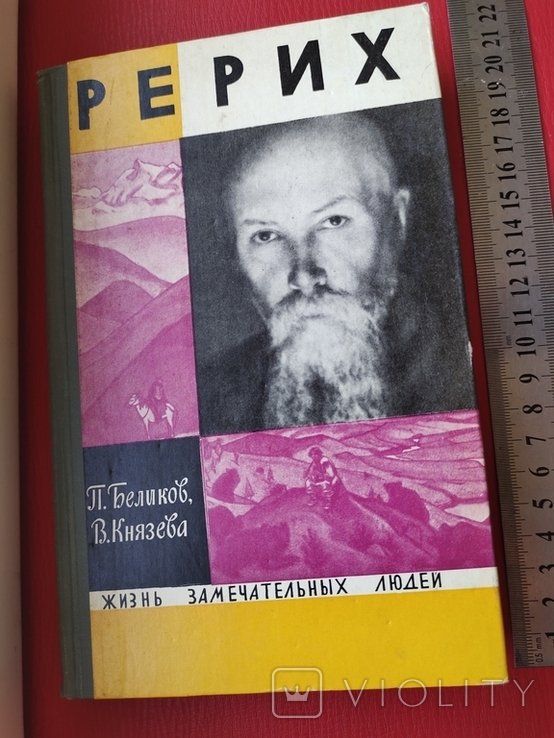 Н.К. Рерих. ЖЗЛ