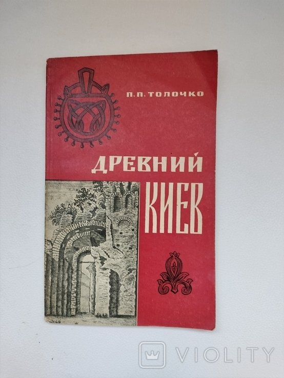 П.П. Толочко. Древний Киев