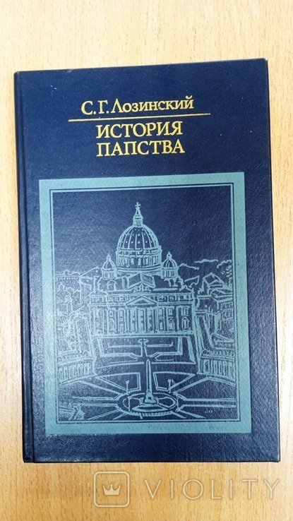 С.Г. Лозинский. История папства