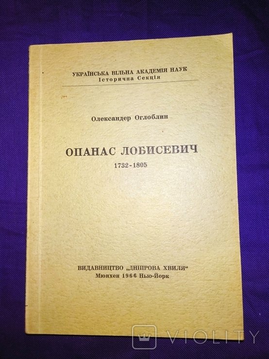 О.О. Оглоблин. Опанас Лобисевич