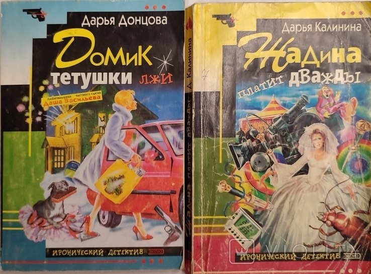 Д.Д. Донцова. Домик тётушки лжи. Жадина платит дважды