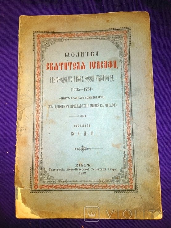 И. Иоасаф. Молитва Святителя Иоасафа Белгородского
