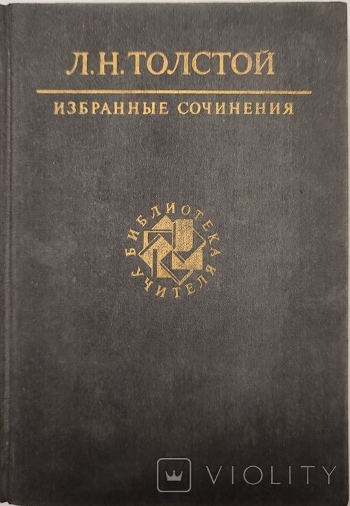 Л.Н. Толстой. Война и Мир тома третий и четвёртый