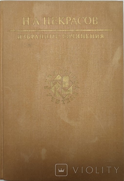 Н.А. Некрасов. Избранные сочинения