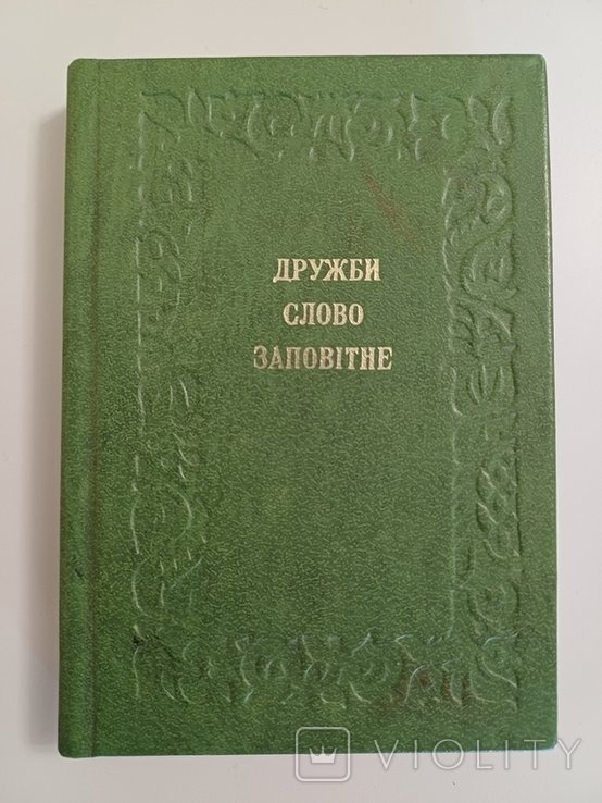 Дружбы слово заповитное. Поэзии