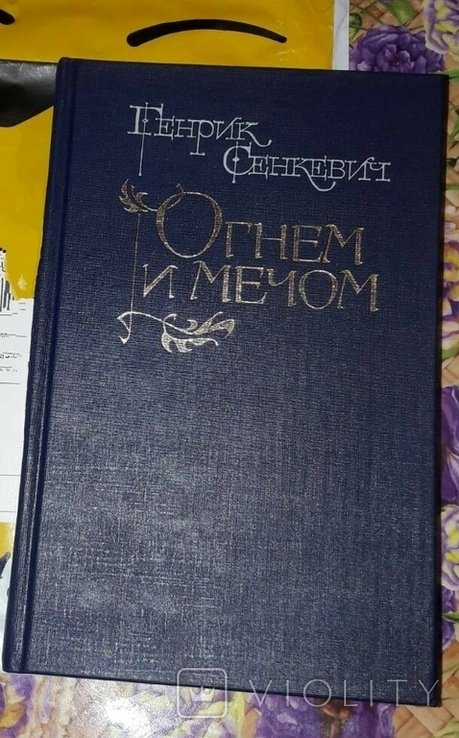 Г. Сенкевич. Огнем и мечом