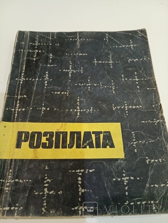 Расплата. Документы и материалы судебного процесса
