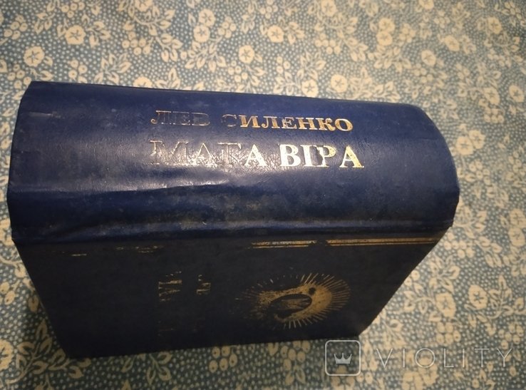 Л. Силенко. Мега Віра