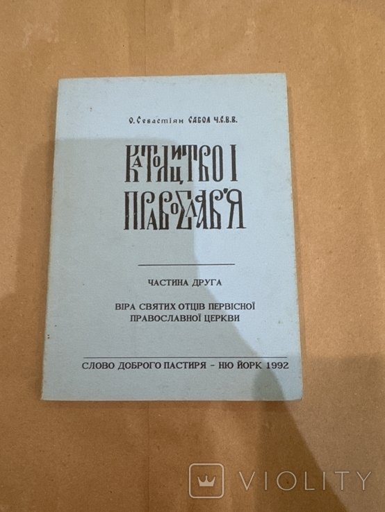 О.Святостіян. Католицтво и православие