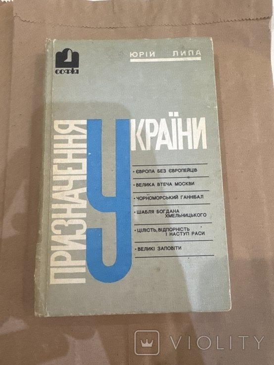 Ю. Липа. Призначение Украины