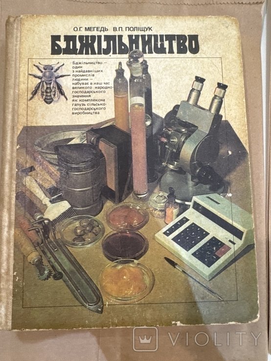 О.Г. Мегедь. Пчеловодство