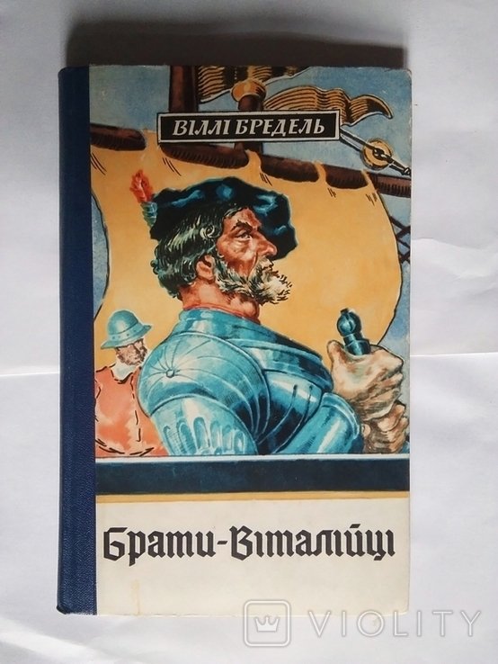 В. Бредель. Брати Итальянцы