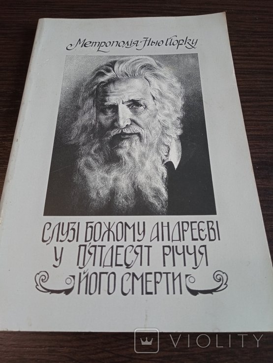 Слуге Божьему Андрею В 50летие Его Смерти