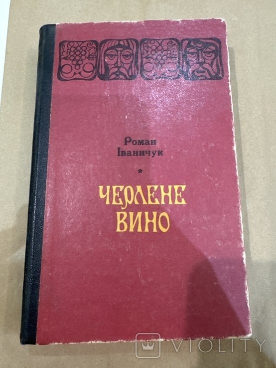 Р. Иваничук. Черленое вино
