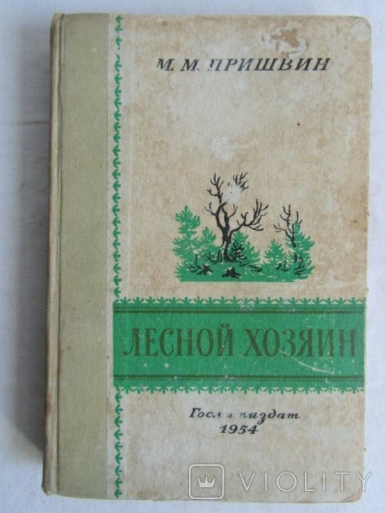 М.М. Пришвин. Лесной хозяин