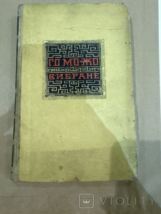 Гоможо. Вибране