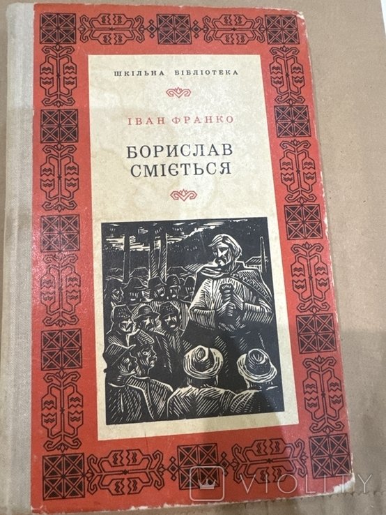 И. Франко. Борислав смеется