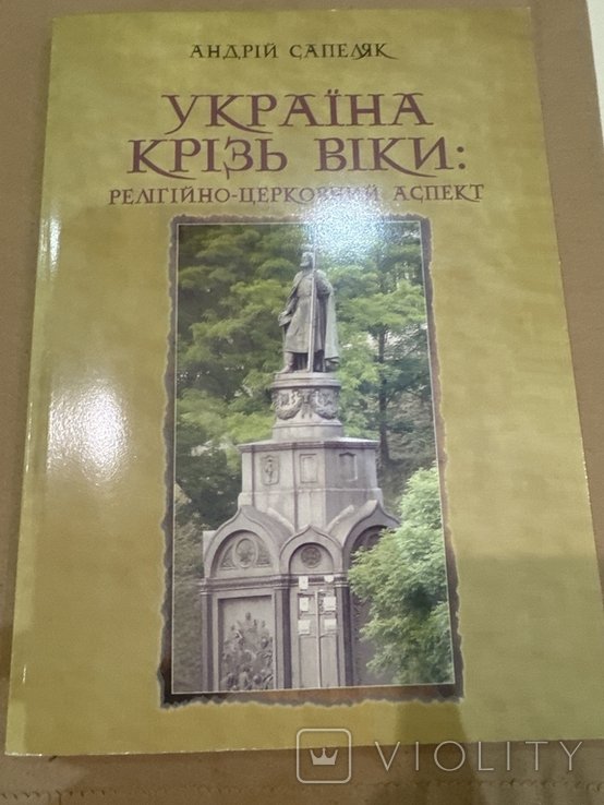 А. Сепиляк. Украина сквозь века
