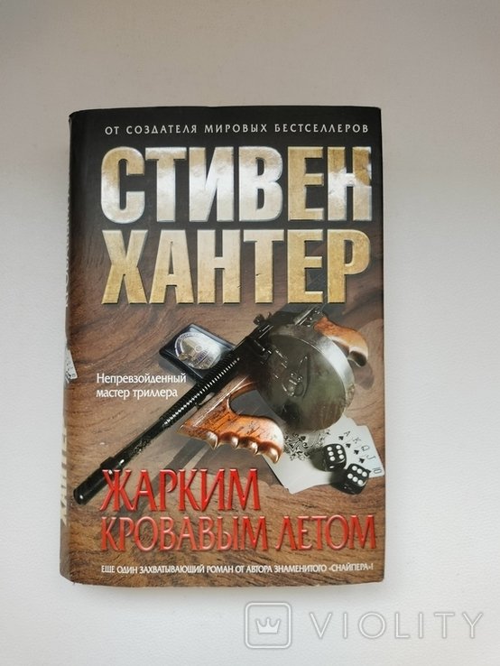 С. Хантер. Жарким кровавым летом